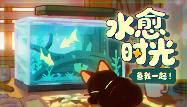 《鱼我一起: 水愈时光/With Me: Aquatic Time》免安装中文版