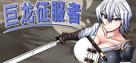 【PC/RPG/中文】巨龙征服者 Dragon Conqueror v1.00 STEAM官方中文版【2.9GB】-马克游戏