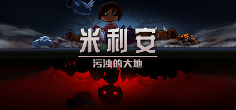 《米利安：污浊的大地》 v1.0.6（Miryam）官方中文|解压可玩- 关先生资源站