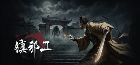 镇邪Ⅱ/镇邪2/HexBreaker Ⅱ-秋风资源网