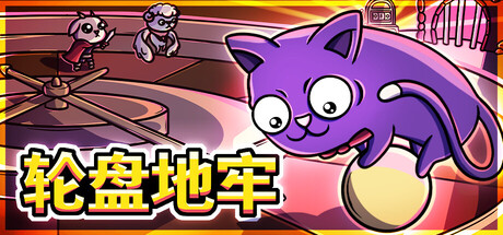 轮盘地牢|Roulette Dungeon|Build.24204448|官方中文|容量2.65G插图1vexvex 轮盘地牢|Roulette Dungeon|Build.24204448|官方中文|容量2.65G插图1vexvex
