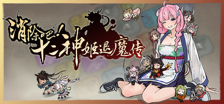 消除吧!十二神姬退魔传|Match! The 12 CZ Wars|v1.34|官方中文|容量553M