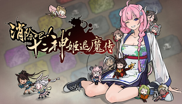 《消除吧!十二神姬退魔传/Match! The 12 CZ Wars》免安装中文版