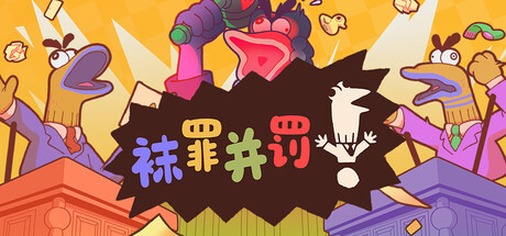 袜罪并罚！ Steam租号