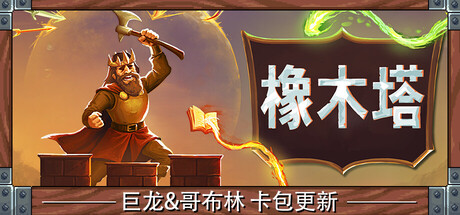橡木塔|Oaken Tower|v0.4.1|v0.3.8.2|官方中文|425M