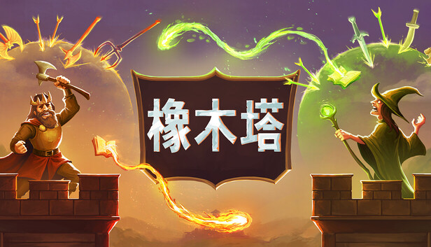《橡木塔/Oaken Tower》免安装中文版