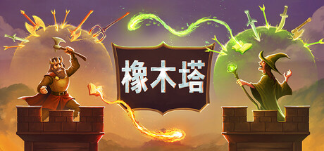 橡木塔/Oaken Tower Build.24732949|策略战棋|容量458MB|免安装绿色中文版-KXZGAME