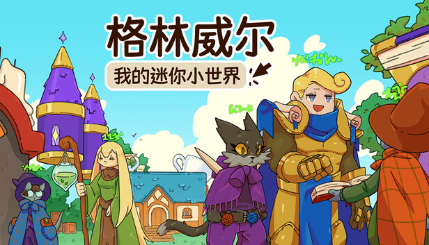 《格林威尔：我的迷你小世界/Glimvale : My Mini Overworld》免安装中文版
