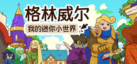 格林威尔：我的迷你小世界|Glimvale: My Mini Overworld|官方中文|容量1.15G