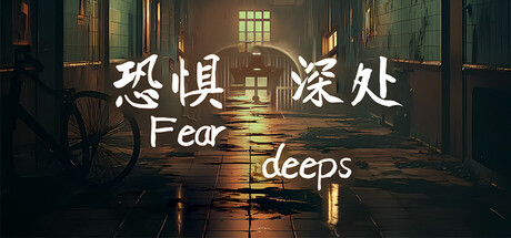 恐惧深处/Fear deeps Build.16907962|恐怖冒险|容量2.5GB|免安装绿色中文版-马克游戏