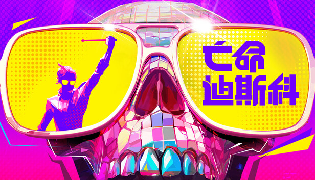 《亡命迪斯科/死亡迪斯科/Dead as Disco》免安装中文版