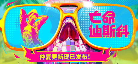 死亡迪斯科/Dead as Disco Build.24599852|动作冒险|容量6.6GB|免安装绿色中文版-马克游戏