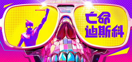 死亡迪斯科/Dead as Disco v0.1.86（官中）-无忧免费游戏网
