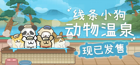 线条小狗：动物温泉/Animal Spa-秋风资源网