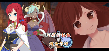 【PC/RPG/中文】阿莉斯特拉的炼金作坊 Alistella's Alchemy Lab Build.24310694 STEAM官方中文版【2.2GB】-马克游戏