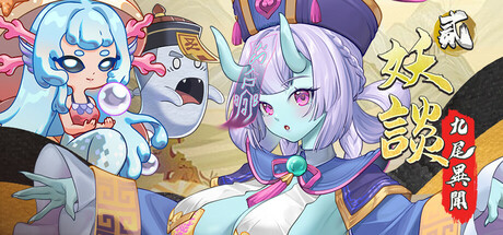 《妖谈2：九尾异闻》v1.1.06（Yokai Art 2 Tales of the Nine-Tails）官方中文|解压可玩- 关先生资源站