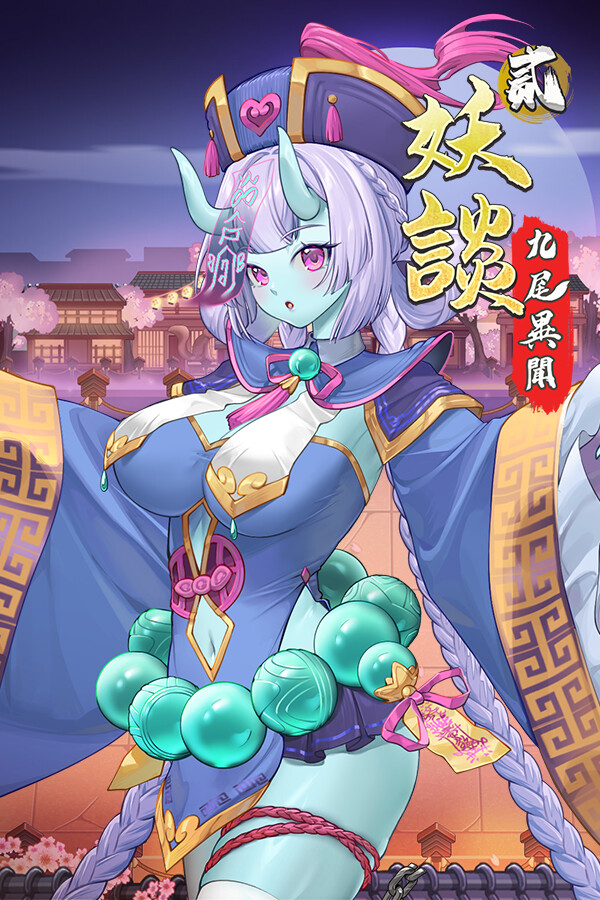 妖谈2：九尾异闻