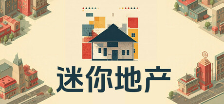 迷你地产 v0.103(MiniEstate)免安装中文版