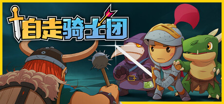 自走骑士团|Tiny Auto Knights|Build.22563302|官方中文|容量225M