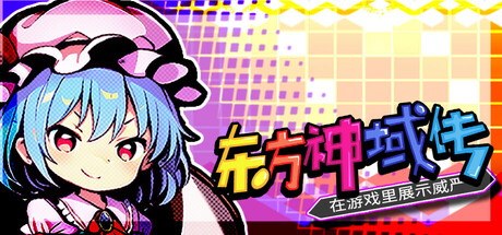 《东方神域传 在游戏里展示威严》v1.10.22（Touhou Divine Land）官方中文|解压可玩- 关先生资源站