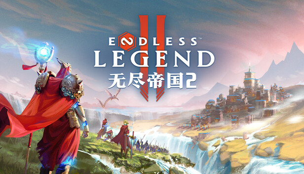 《无尽帝国2/ENDLESS Legend 2》免安装中文版