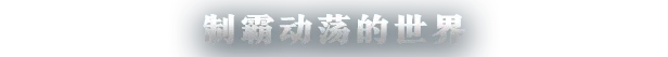 无尽帝国2|官方中文|ENDLESS™ Legend 2插图1 无尽帝国2|官方中文|ENDLESS™ Legend 2插图1