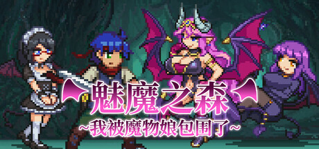 魅魔之森~我被魔物娘包围了~/Succubus Forest Build.17522359|角色扮演|容量308MB|免安装绿色中文版-KXZGAME