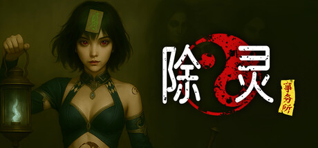 【简中】除灵事务所