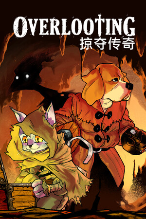 掠夺传奇