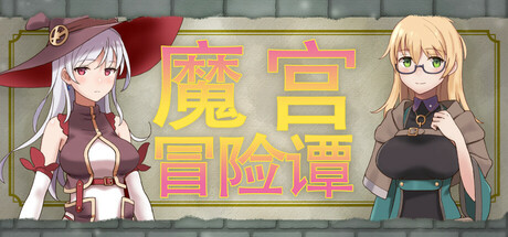 游戏