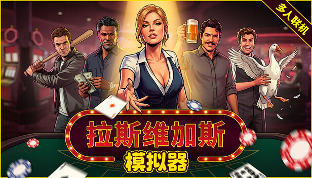 《拉斯维加斯模拟器/The House Always Wins》免安装中文版