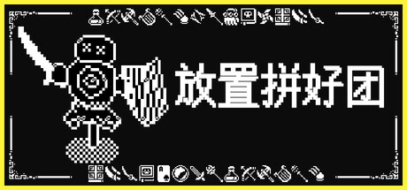 放置拼好团/Raid Auctus-秋风资源网