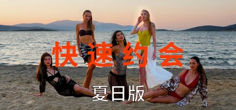 急速约会夏日版/Speed Dates Summer Edition-秋风资源网