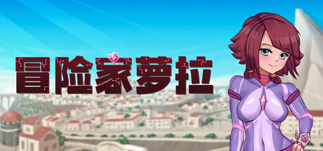 【PC/ACT/中文】冒险家萝拉 Lorain V1.07 STEAM官方中文版【906MB】-马克游戏