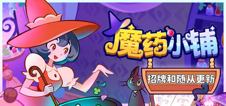 魔药小铺|Witchy Business|v1.2.0|官方中文|容量1.85G