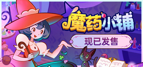魔药小铺/Witchy Business Build.20111195（官中）-无忧免费游戏网