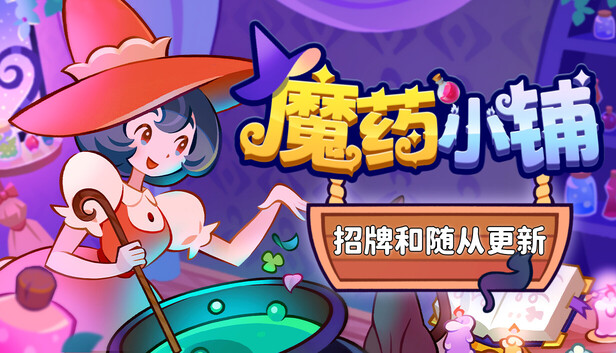 《魔药小铺/Witchy Business》免安装中文版