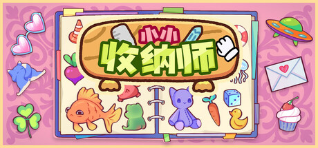 小小收纳师|Cozy Organizer|v1.1.1|官方中文|支持手柄|容量1.26GB