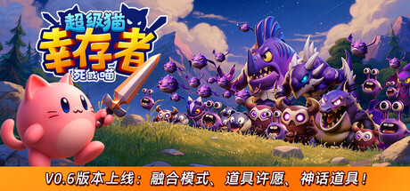 【简中】超级猫幸存者