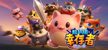 超级猫 幸存者: 死或喵 Supercat Survivors: Meow or Die Build.18922637 官方中文【600M】插图1