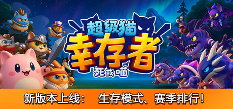 超级猫幸存者|Supercat Survivors|正式版|官方中文|支持手柄|容量1.83GB