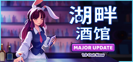 湖畔酒馆/Lakeside Bar Build.21252139（官中）-无忧免费游戏网