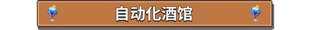 图片[3]-湖畔酒馆/Lakeside Bar Build.24332751|模拟经营|容量1.3GB|免安装绿色中文版-KXZGAME