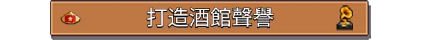 图片[6]-湖畔酒馆/Lakeside Bar Build.24332751|模拟经营|容量1.3GB|免安装绿色中文版-KXZGAME