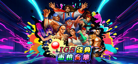 IGS经典街机合集|IGS Classic Arcade Collection|Build.24368420|官方中文|支持手柄|容量1.11G