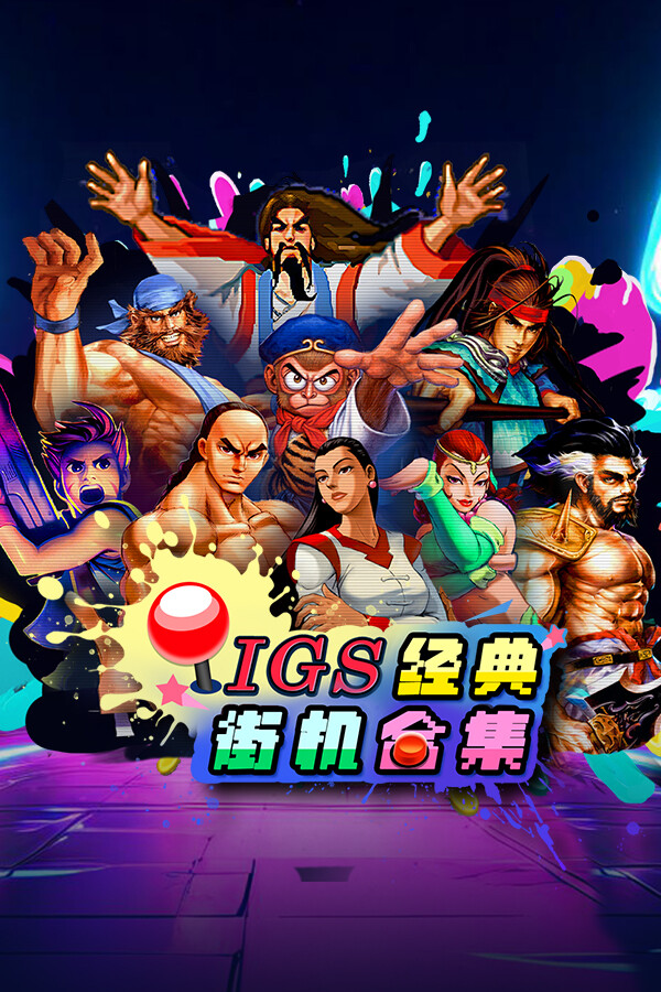 IGS经典街机合集