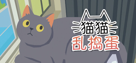 猫猫乱捣蛋/Cat Chaos Build.24573655|动作冒险|容量724MB|免安装绿色中文版-马克游戏