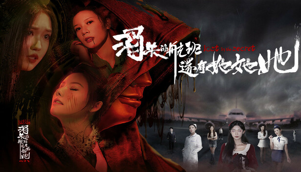 《消失的航班，还有她她她！/Lost in the secret!》免安装中文版