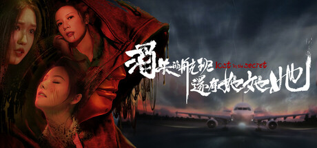 消失的航班,还有她她她!Build.18541931(Lost in the secret!)免安装中文版