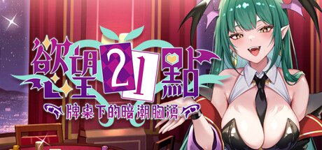 【PC/SLG/中文】欲望21点：牌桌下的暗潮胸涌 Lustful BlackJack: My Succubus Dealer V1.0 STEAM官方中文版【519MB】-马克游戏